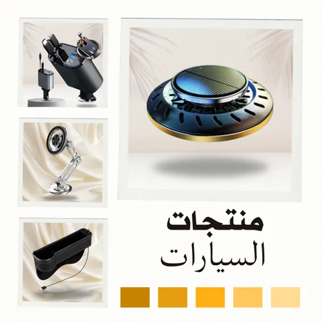 منتجات السيارات