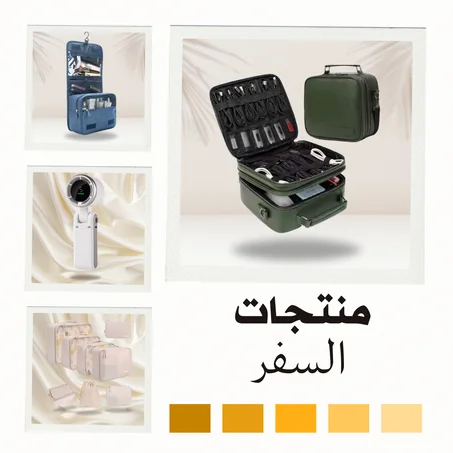 منتجات السفر