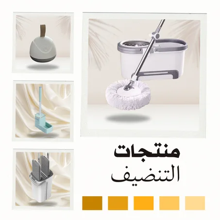 منتجات التنظيف