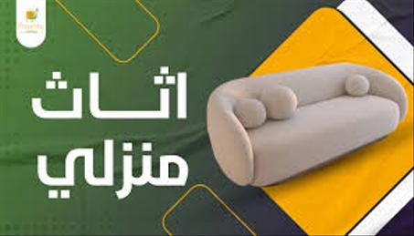 منتجات الأثاث والديكور المنزلي