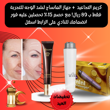 مجموعة شد الوجه والتخلص من التجاعيد ,كل ماتحتاجينه بعد ليالي القيام في رمضان لتتجهزي للعيد