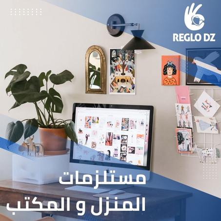 مستلزمات  المنزل و المكتب