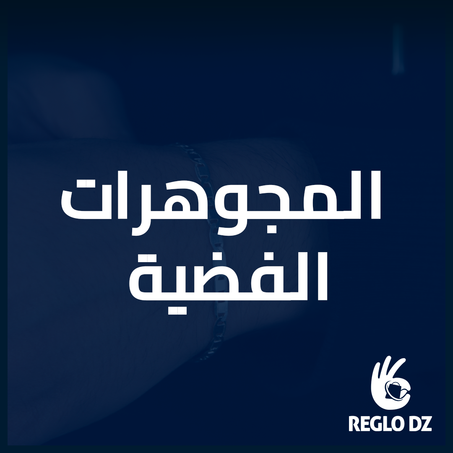 المجوهرات الفضية