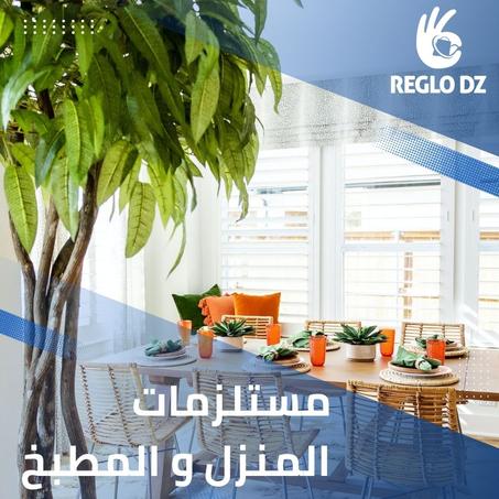 مستلزمات المنزل والمطبخ