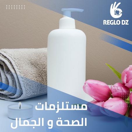 مستلزمات  الصحة و الجمال