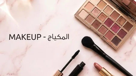 المكياج