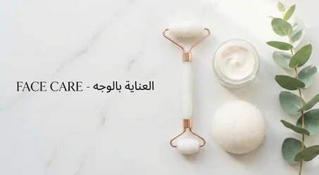 العناية بالوجه