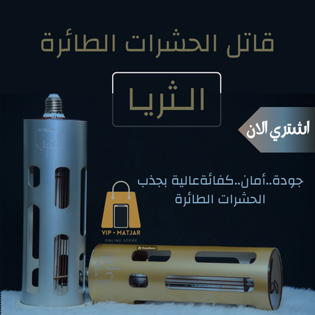 صاعق الحشرات الجبار