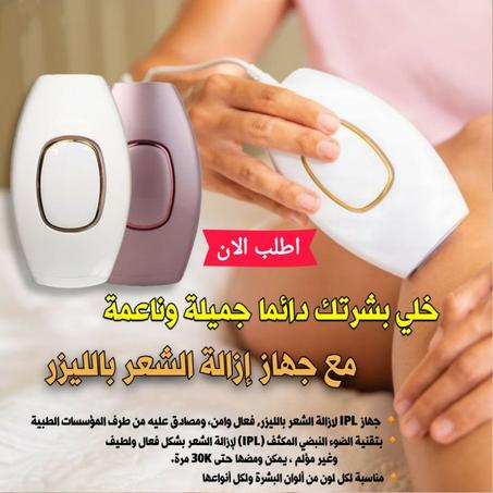 جهاز ازلة الشعر ب الليزر