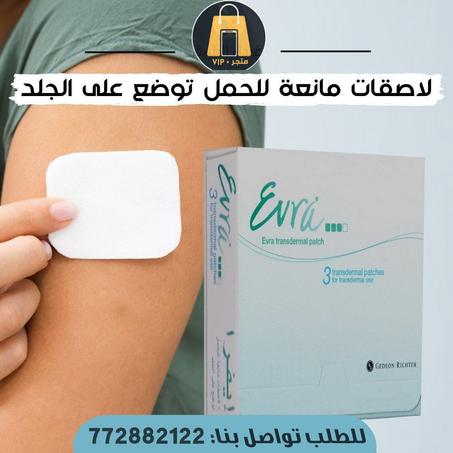 لصقات Evra لمنع الحمل الطبية