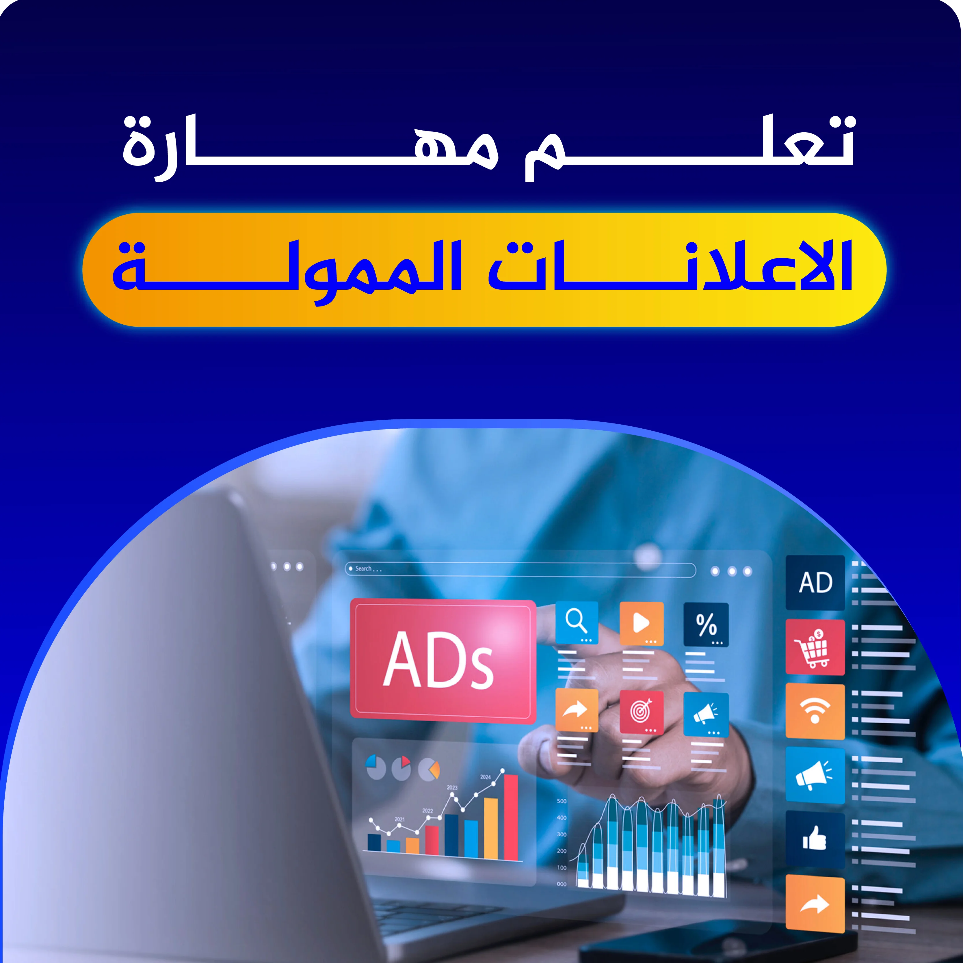 مهارة الاعلانات الممولــة