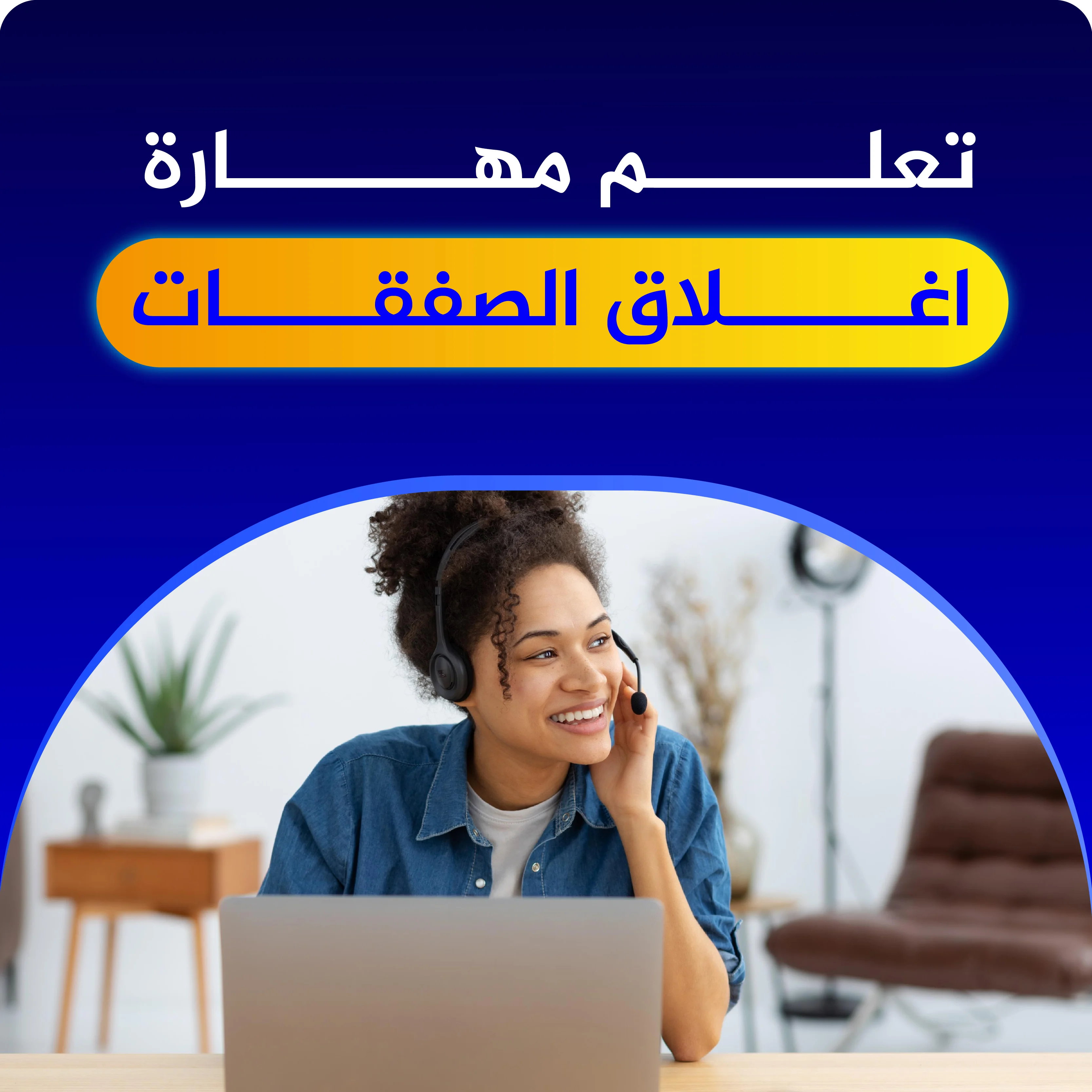 مهارة اغلاق الصفقـــات