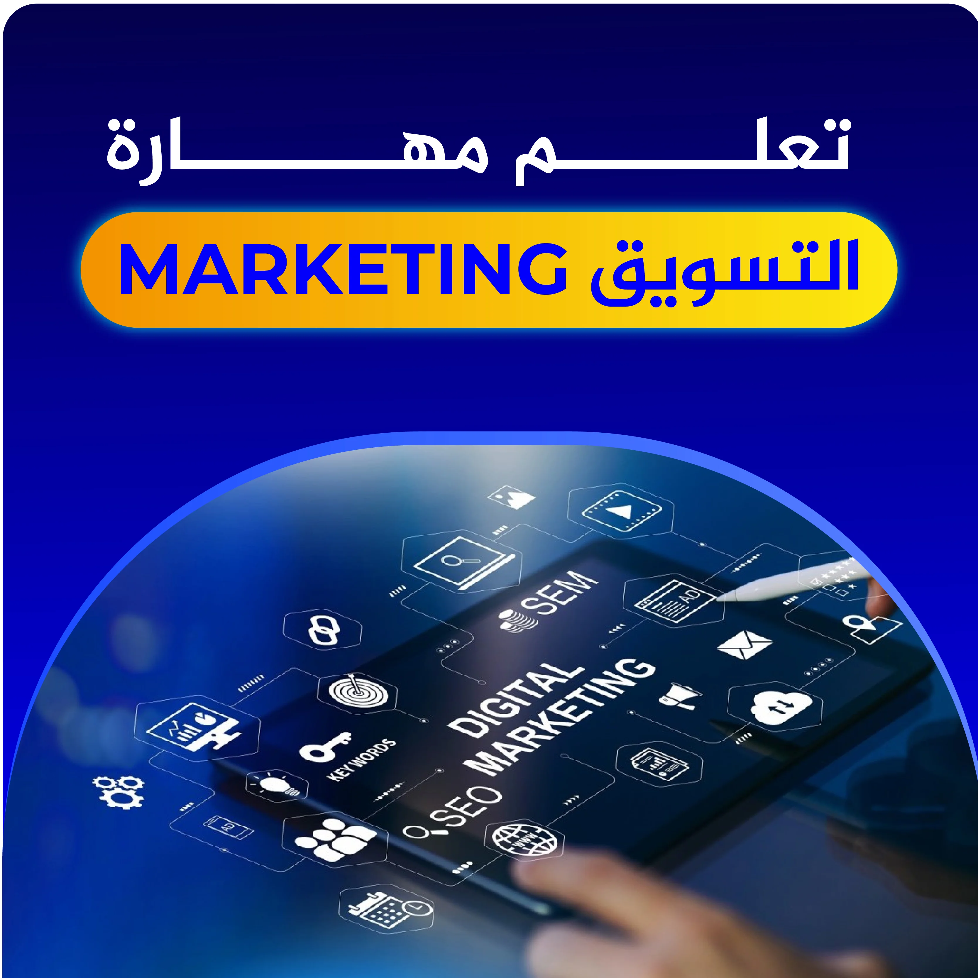 تعلم للتسويق