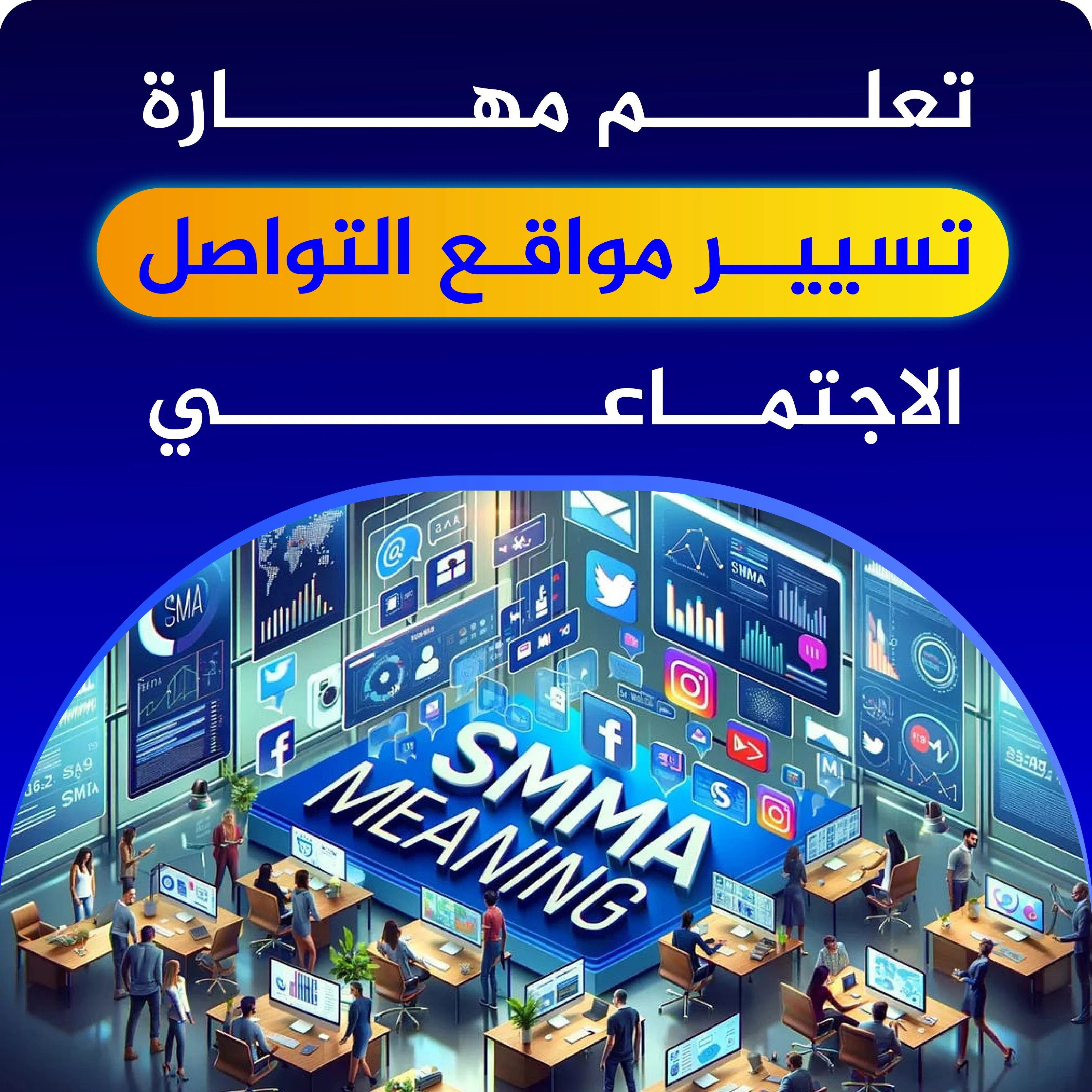 مهــارة تسيير وسائل التواصل الاجتماعي