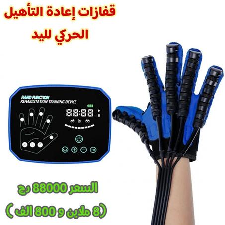 قفازات إعادة تأهيل اليد المشلولة , بسعر 8 ملاين و 800 الف سنتيم