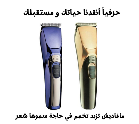 ماكينة الحلاقة العالمية