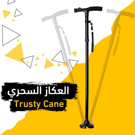 أفضل عصا لكبار السن و المرضى \ TRUSTY CANE