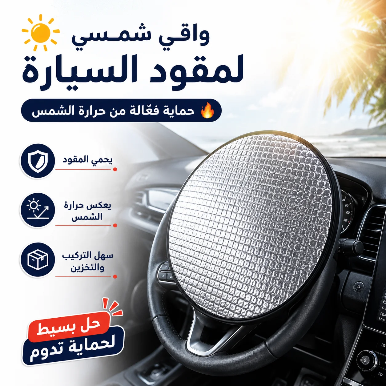 واقي شمس لمقود السيارة  حماية فائقة وراحة فورية☀️