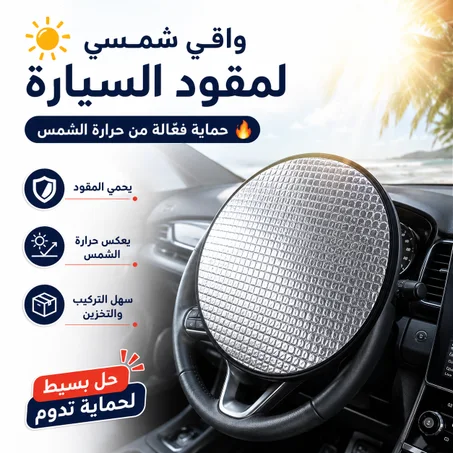 واقي شمس لمقود السيارة  حماية فائقة وراحة فورية☀️