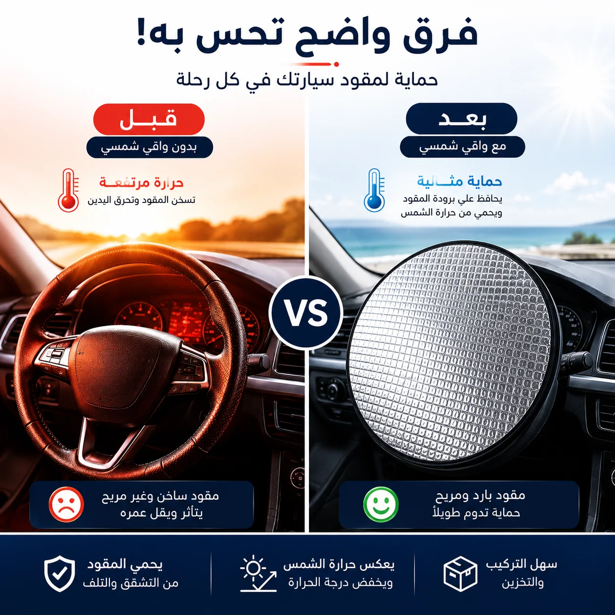 واقي شمس لمقود السيارة  حماية فائقة وراحة فورية☀️