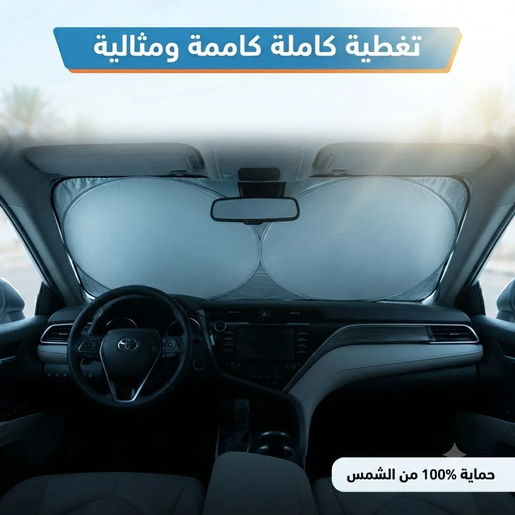 عرض 2 مظلة حماية للسيارة ضد الحرارة – حماية متكاملة لزجاج سيارتك