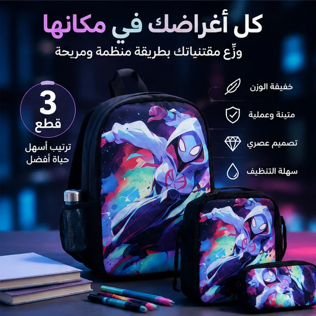 طقم 3 حقائب – كل أغراضك في مكان واحد 🎒