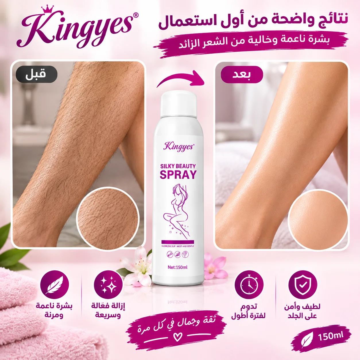 مزيل الشعر Kingyes Silky Beauty Spray – بشرة ناعمة وخالية من الشعر بسهولة ✨