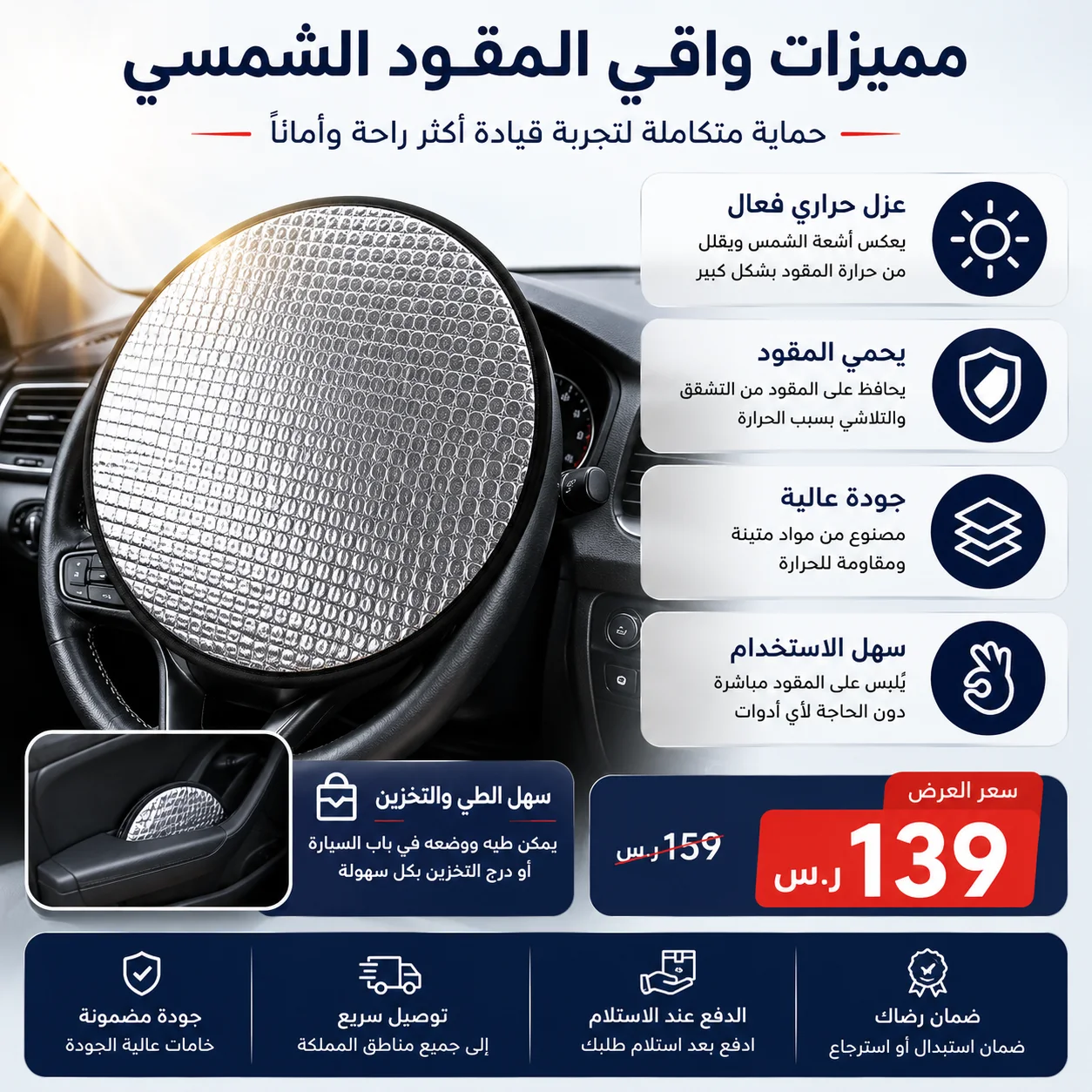 واقي شمس لمقود السيارة  حماية فائقة وراحة فورية☀️