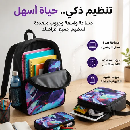 طقم 3 حقائب – كل أغراضك في مكان واحد 🎒
