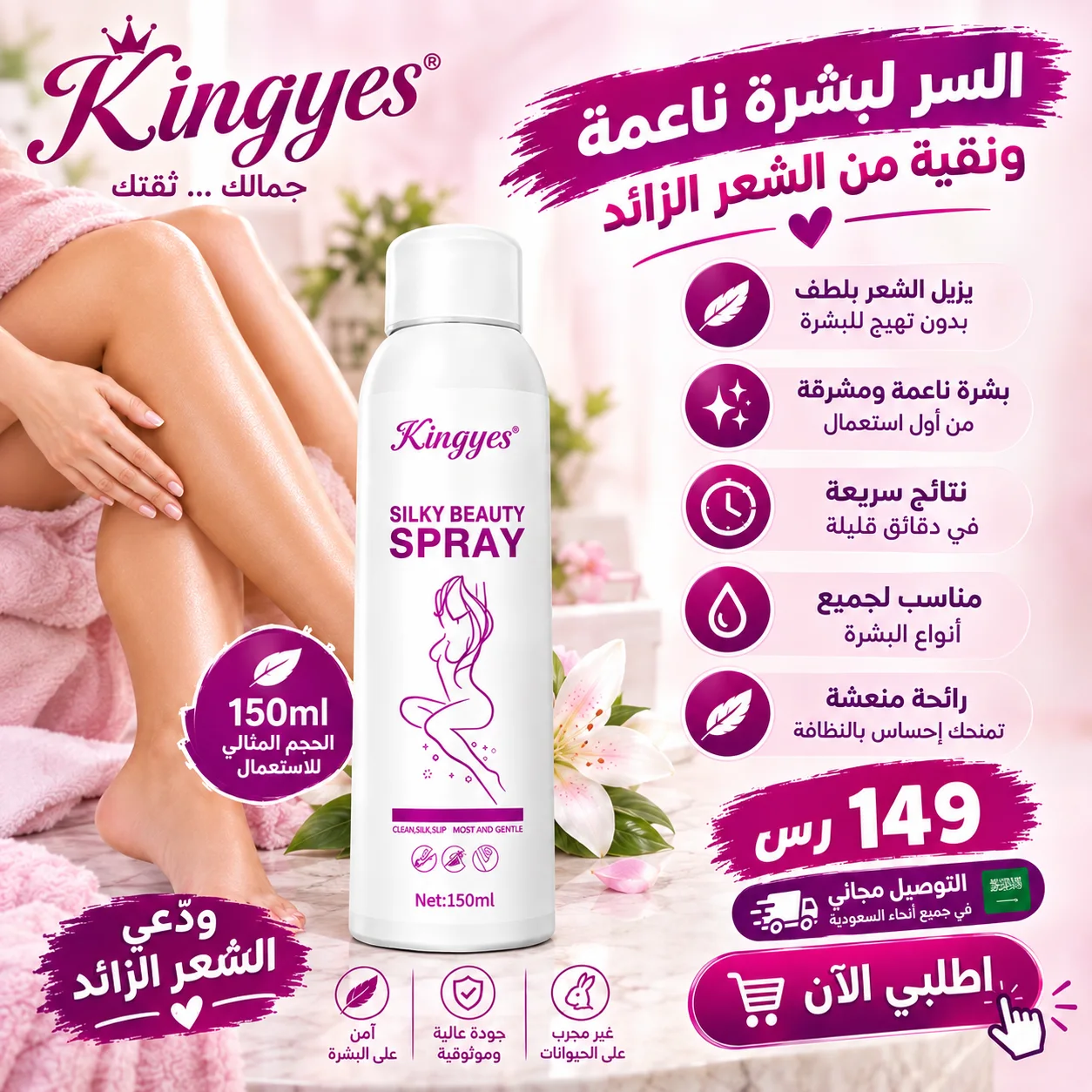 مزيل الشعر Kingyes Silky Beauty Spray – بشرة ناعمة وخالية من الشعر بسهولة ✨