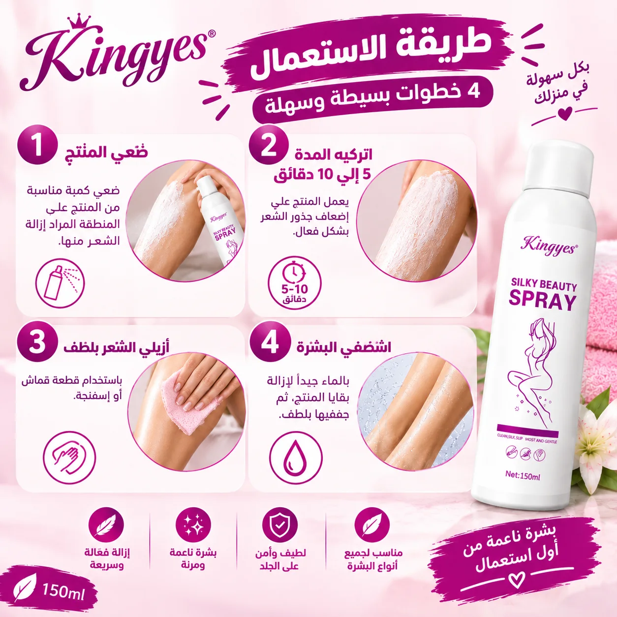 مزيل الشعر Kingyes Silky Beauty Spray – بشرة ناعمة وخالية من الشعر بسهولة ✨