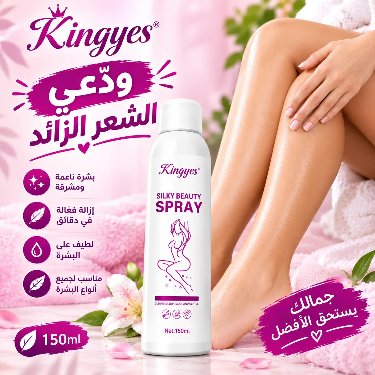 مزيل الشعر Kingyes Silky Beauty Spray – بشرة ناعمة وخالية من الشعر بسهولة ✨