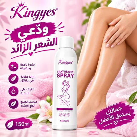 مزيل الشعر Kingyes Silky Beauty Spray – بشرة ناعمة وخالية من الشعر بسهولة ✨