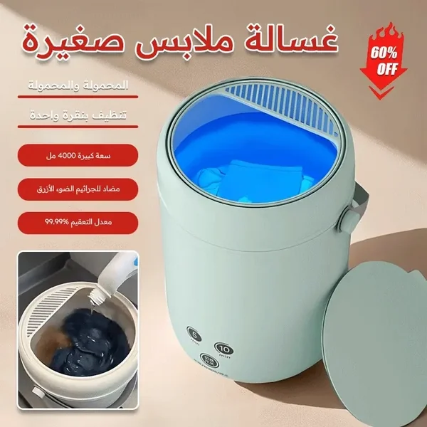 غسالة الملابس المحمولة