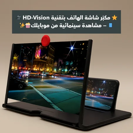 🎁 العرض الأقوى بهالفترة! ⭐ مكبّر شاشة الهاتف بتقنية HD-Vision 🎥📱 — مشاهدة سينمائية من موبايلك🍿✨ بس بـ17 دينار مع توصيل مجاني لكل الكويت🔥(متوفر اللون الأسود⚫)