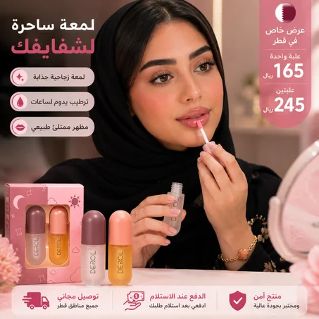 💖 عرض خاص في قطر Lip Gloss السحري لشفايف ممتلئة ولامعة ✨(اشتري واحد وخدي الثاني بنص السعر🔥)
