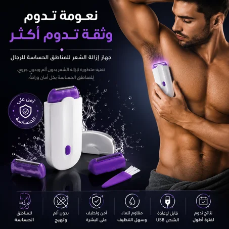 جهاز مخصص لإزالة شعر المناطق الحساسة للرجال بدون آلم😍(الآن بخصم 30%🔥مع التوصيل مجاني في قطر🎁)