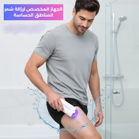جهاز مخصص لإزالة شعر المناطق الحساسة للرجال بدون آلم😍(الآن بخصم 40%🔥 بمناسبة نهاية السنة🎁)