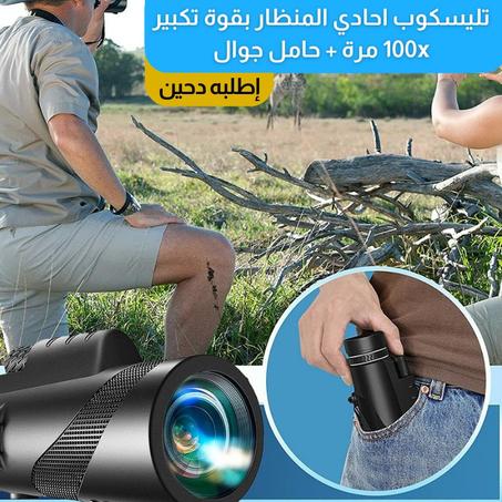 تليسكوب احادي المنظار بقوة تكبير 100x مرة + حامل جوال بثلاث قوائم