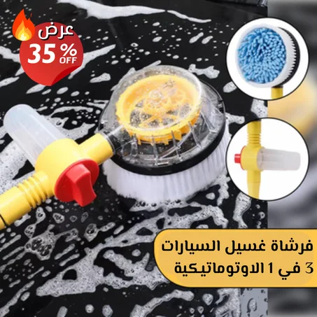 فرشاة غسيل السيارات 3 في 1 الاوتوماتيكية بالضغط العالي مع خزان للصابون