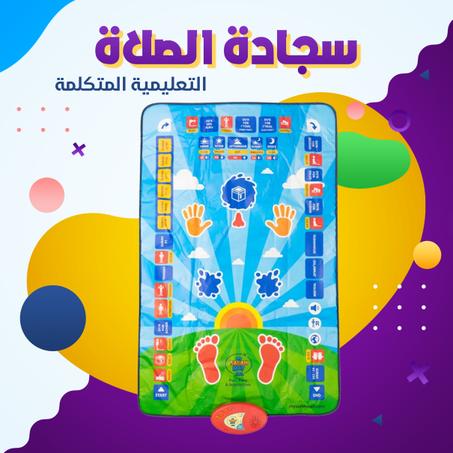 سجادة تعليم الصلاة الإلكترونية للأطفال