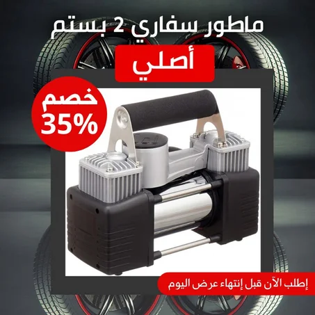 ماطور هواء سفاري 2 بستم الأصلي بضمان عام كامل من الوكيل