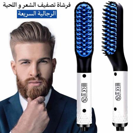 فرشاة تصفيف الشعر و اللحية الرجالية السريعة