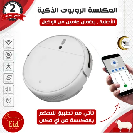 المكنسة الروبوت الذكية الأصلية - تكنس و تمسح بيتك في دقايق