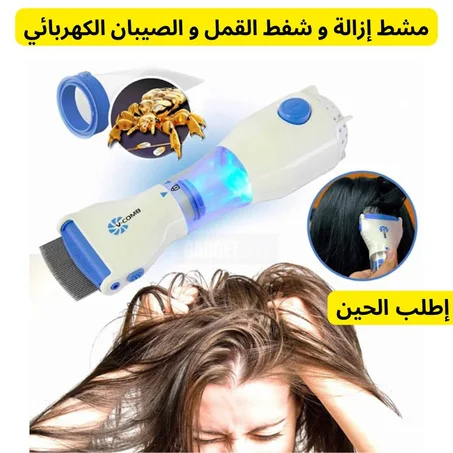 مشط إزالة و شفط القمل و الصيبان الكهربائي
