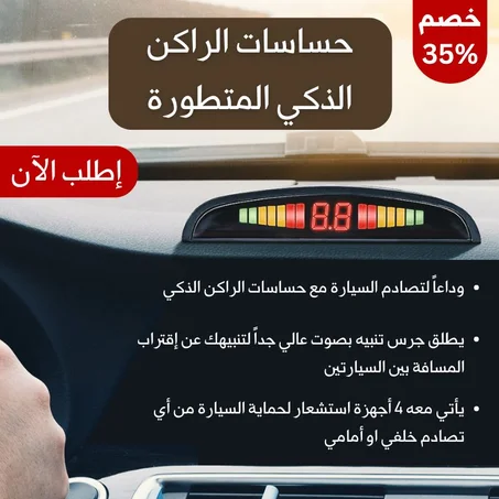 حساسات الراكن الذكي المطورة