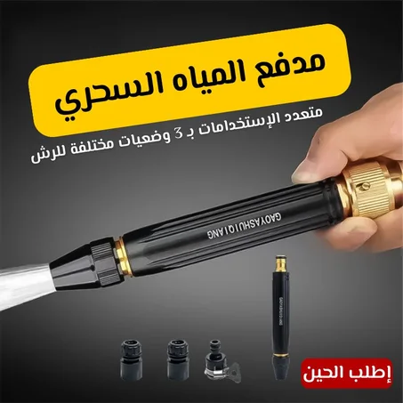 مدفع المياه السحري 360 درجة = 3 أوضاع لرش المياه