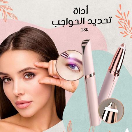 جهاز تحديد الحواجب الألماني بتقنية الميكرو ليزر