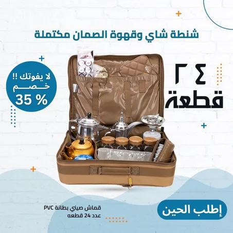 حقيبة التخييم و الرحلات لتحضير الشاي و القهوة الأصلية مكتملة (24 قطعة)