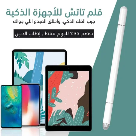 قلم التاتش السريع للأجهزة الذكية